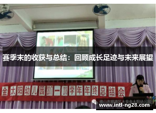 赛季末的收获与总结：回顾成长足迹与未来展望