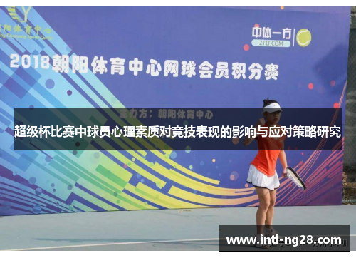 超级杯比赛中球员心理素质对竞技表现的影响与应对策略研究
