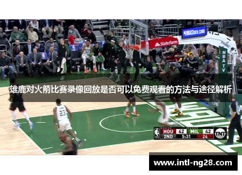 雄鹿对火箭比赛录像回放是否可以免费观看的方法与途径解析