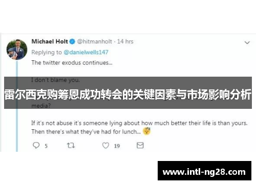 雷尔西克购筹恩成功转会的关键因素与市场影响分析