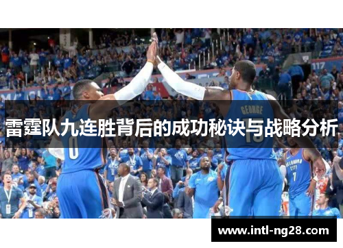 雷霆队九连胜背后的成功秘诀与战略分析