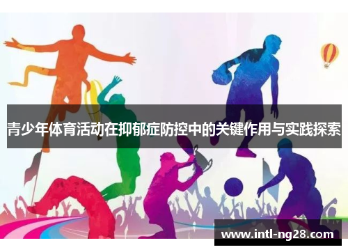 青少年体育活动在抑郁症防控中的关键作用与实践探索